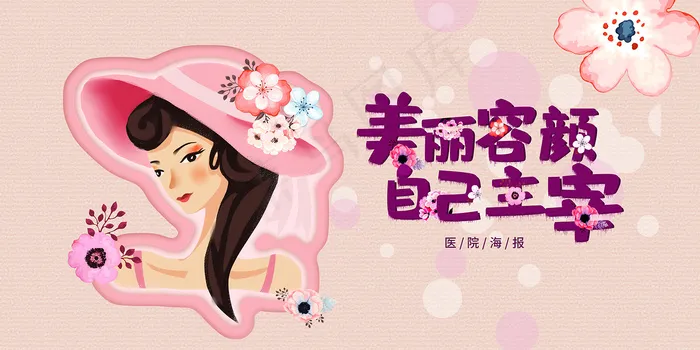 美丽容颜自己主宰清新海报psd模版下载