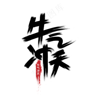 牛气冲天创意毛笔牛年吉祥话艺术字