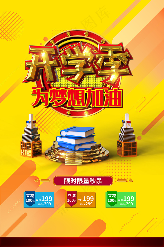 开学季C4D简约场景海报