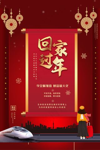 红色大气回家过年宣传海报