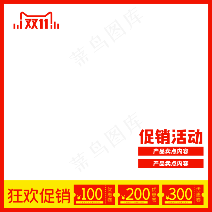 红色双十一狂欢主图(500X500)eps,ai矢量模版下载