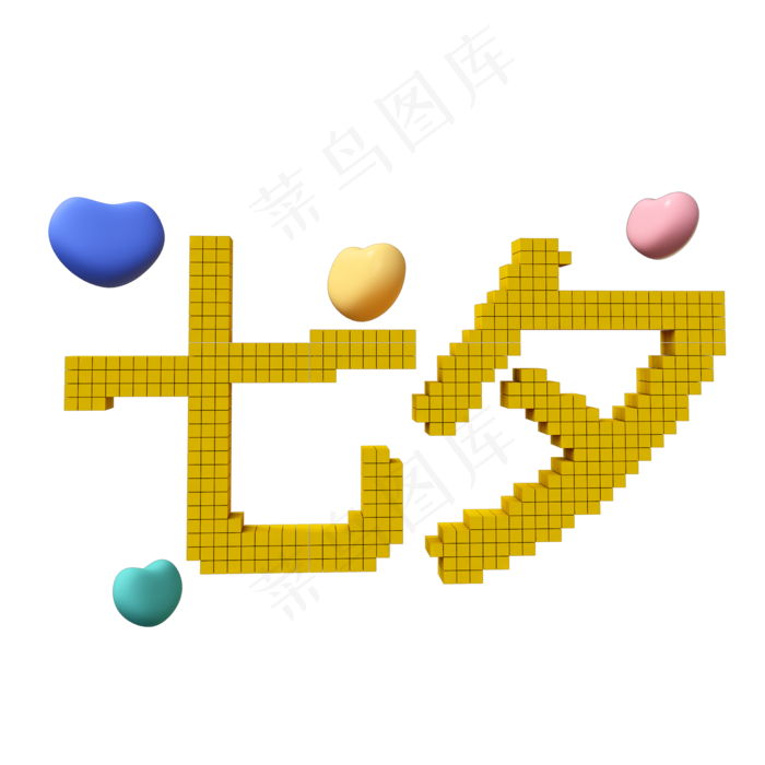 立体七夕汉字像素风(2000X2000(DPI:300))psd模版下载