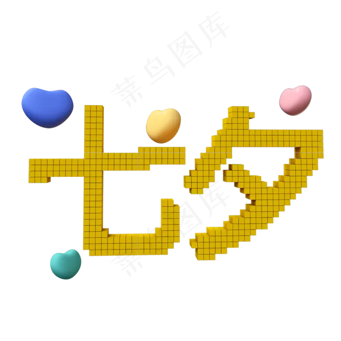 立体七夕汉字像素风(2000X2000(DPI:300))psd模版下载