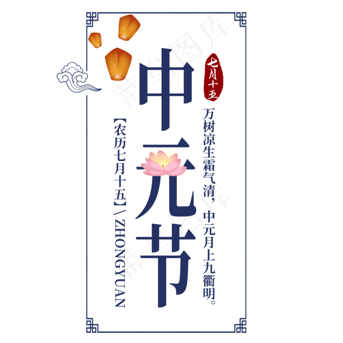 中元节艺术字(2000X2000(DPI:300))psd模版下载