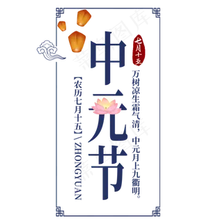 中元节艺术字