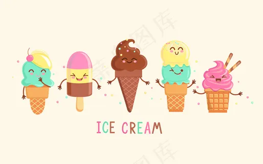 一组有趣、欢快、友好的冰淇淋角色