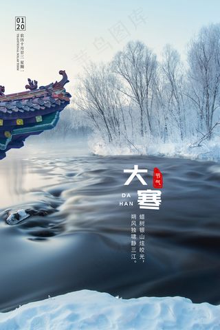 中国风唯美风格大寒节海报
