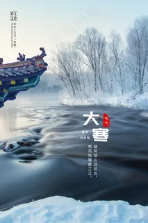 中国风唯美风格大寒节海报 中国风唯美风格大寒节海报