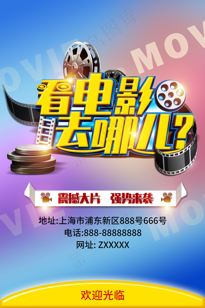 看电影去哪儿简约海报--竖