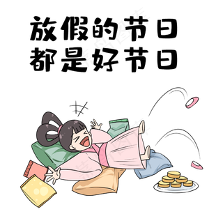 中秋放假开心表情