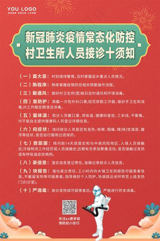 疫情防控十须知红