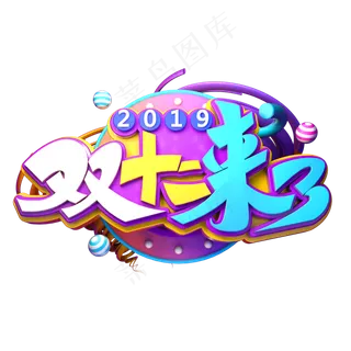 双12电商素材双十二来了立体艺术字