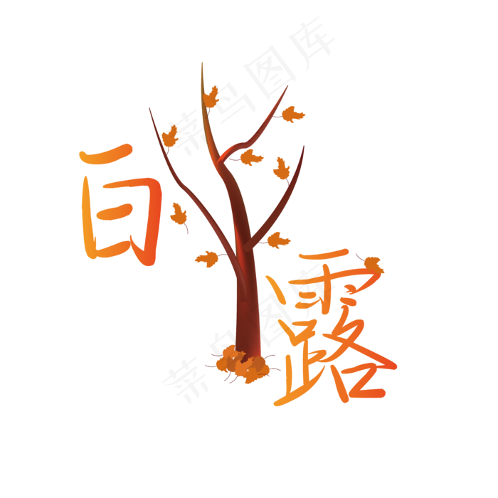 二十四节气白露艺术字(6250*6250px 300 dpi )ai矢量模版下载