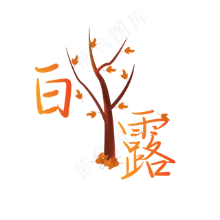 二十四节气白露艺术字