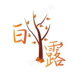 二十四节气白露艺术字