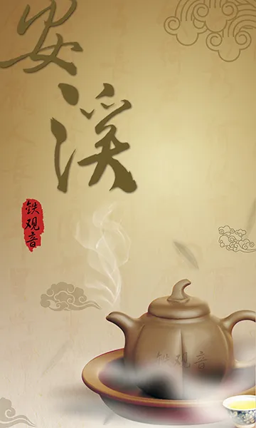 安溪铁观音psd模版下载
