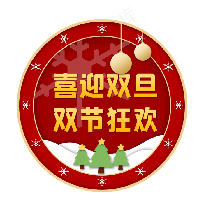 剪纸立体喜迎双旦元旦