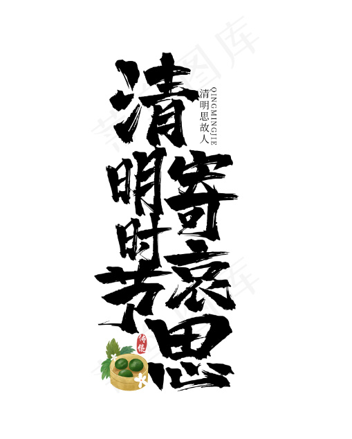 清明节文字psd模版下载
