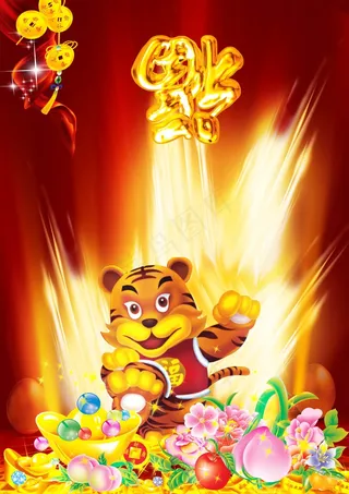 虎年大吉大利宣传海报