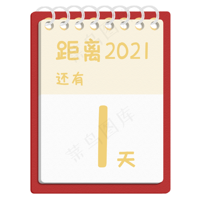 元旦跨年倒计时日历