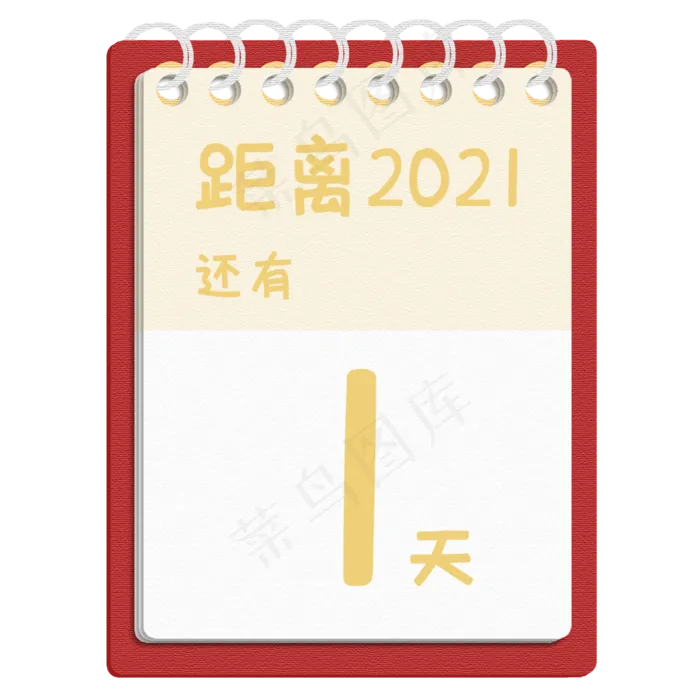 元旦跨年倒计时日历(2000X2000(DPI:300))psd模版下载