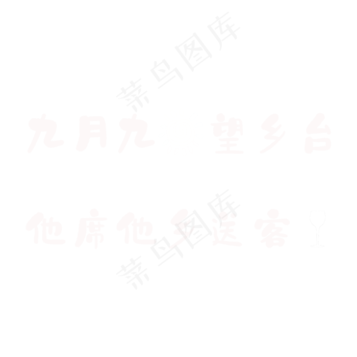 岑参《行军九日思长安故园》重阳诗句(2362X2362(DPI:300))psd模版下载