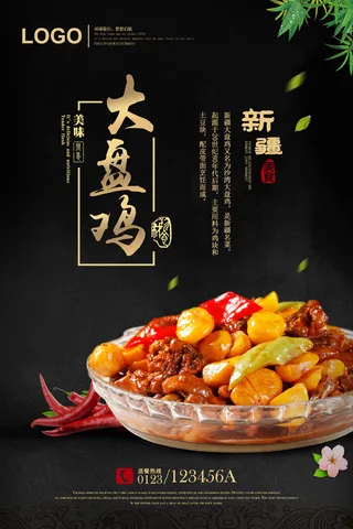 高档大盘鸡宣传海报