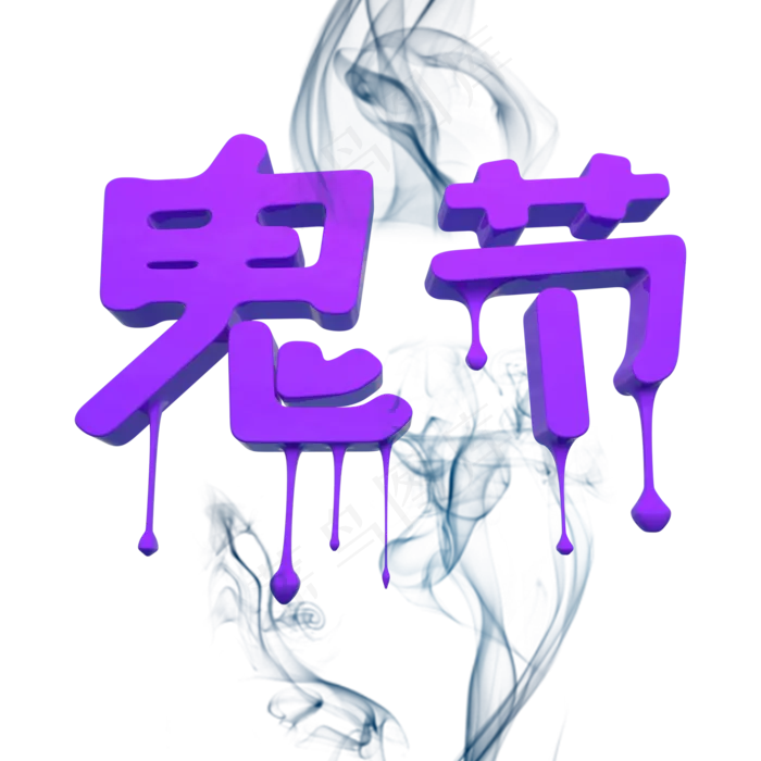 鬼节立体创意(2000X2000(DPI:150))psd模版下载