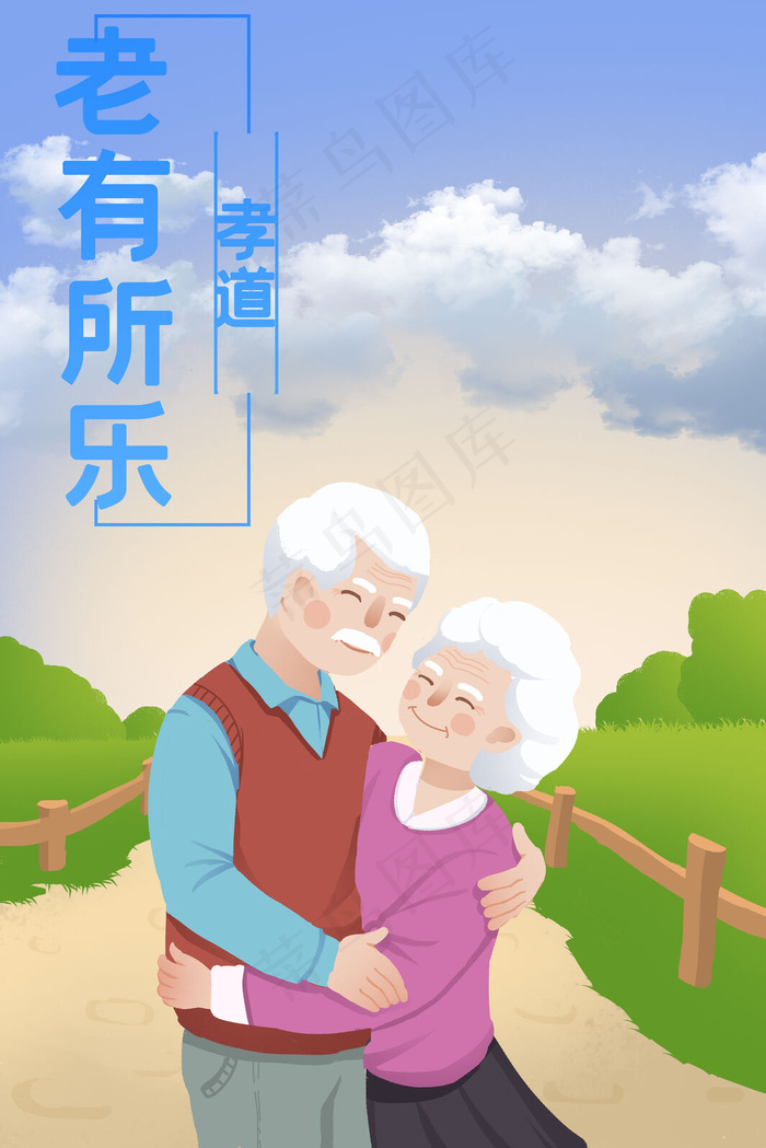养老养老金老人老有所乐(3545*5315px 300 dpi )psd模版下载