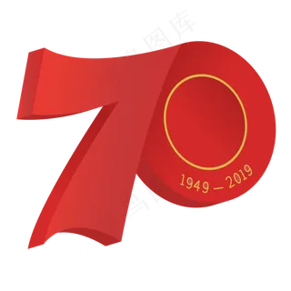 新中国成立70周年立体字样