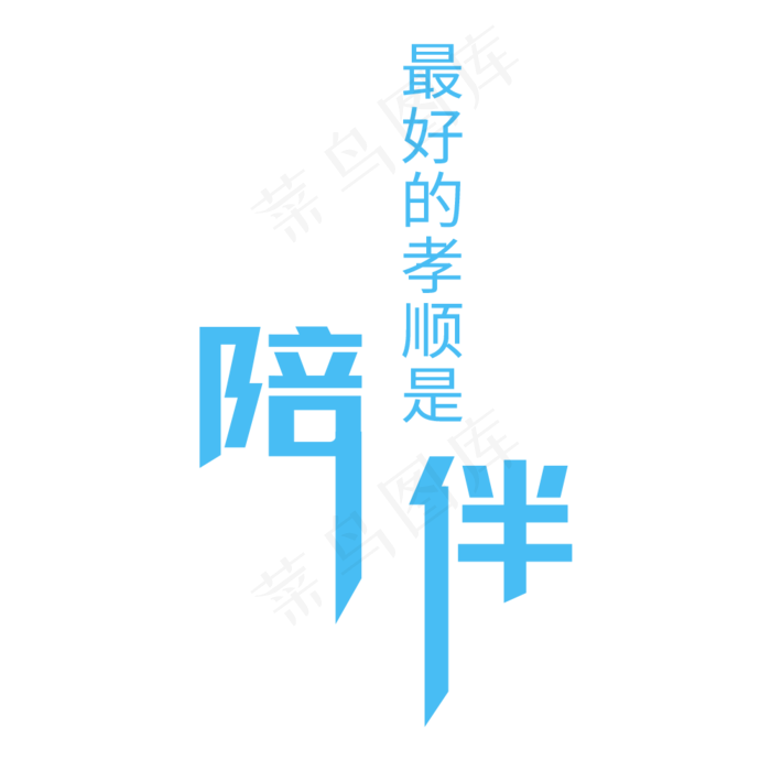 最好的孝顺是陪伴字体设计(1000X1000(DPI:300))psd模版下载