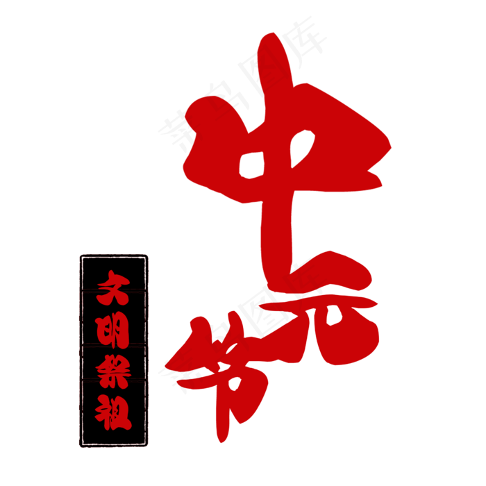 红色黑色中元节艺术字设计(2500X2500(DPI:300))psd模版下载