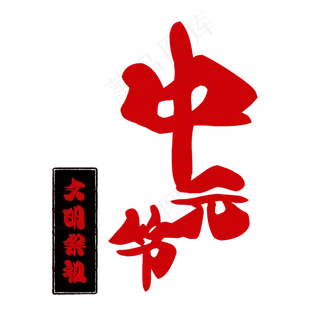红色黑色中元节艺术字设计