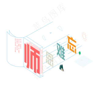 教师节师恩难忘 