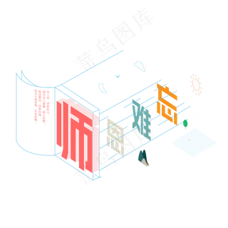 教师节师恩难忘 