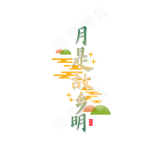 月是故乡明绿色中秋节元素