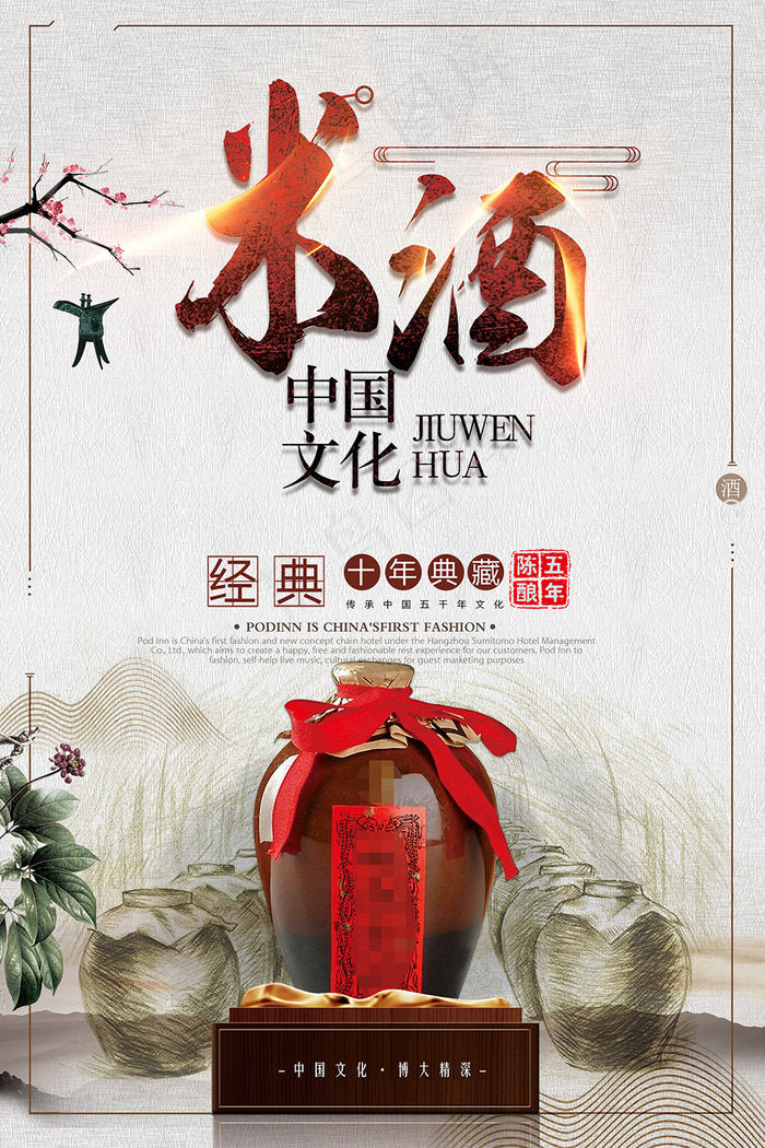 传统手工米酒文化海报psd模版下载