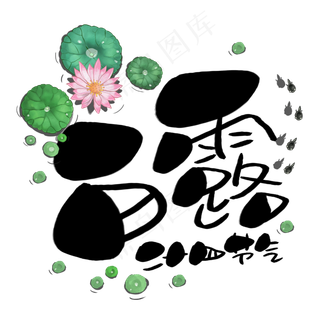 白露手写手稿POP卡通艺术字