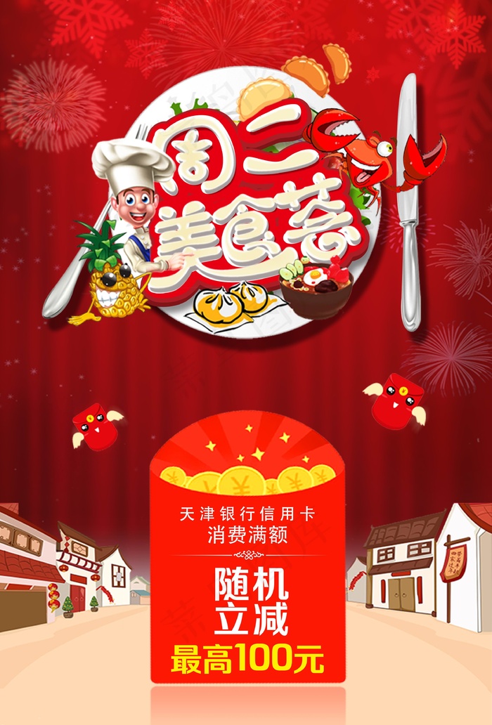 节日打折促销海报