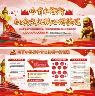 *核心价值观党建双面展板