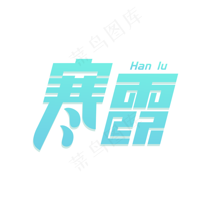 二十四节气之寒露字体