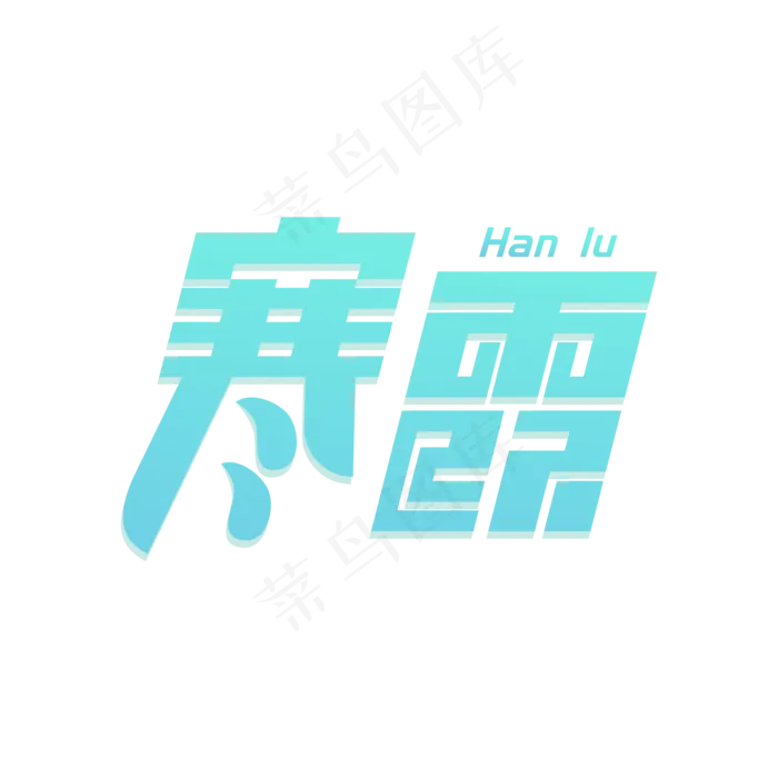 二十四节气之寒露字体(2000X2000(DPI:300))ai矢量模版下载