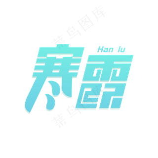 二十四节气之寒露字体