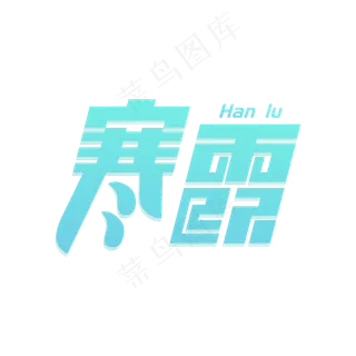 二十四节气之寒露字体