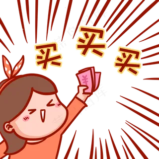 买买买表情包