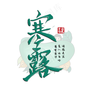 寒露毛笔字体设计