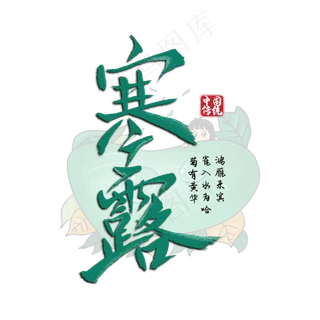 寒露毛笔字体设计