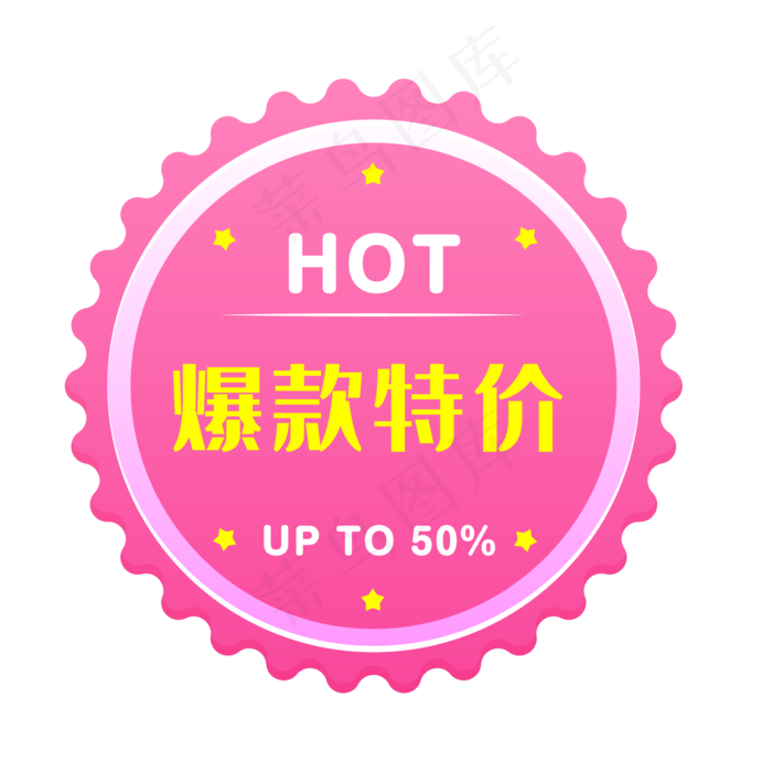 爆款特价电商时尚促销标签(500X500)eps,ai矢量模版下载