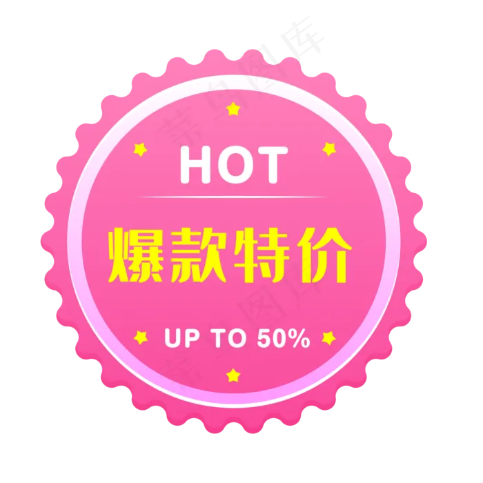 爆款特价电商时尚促销标签(500X500)eps,ai矢量模版下载
