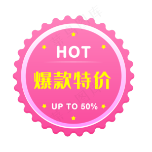 爆款特价电商时尚促销标签